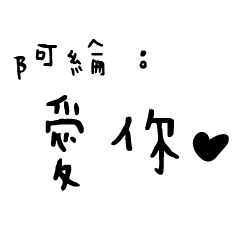 日常對話手寫-阿綸