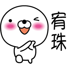 【宥珠】白くて丸い台湾語版