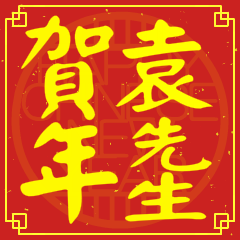 袁先生賀新年