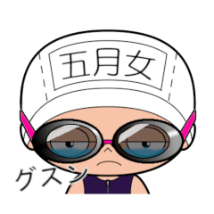 競泳水着女子の名前スタンプ(五月女)2109