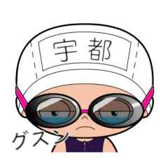 競泳水着女子の名前スタンプ(宇都)2108