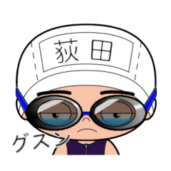 競泳水着男子の名前スタンプ(荻田)2119