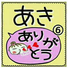 Convenient sticker of [Aki]!6