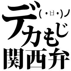 Large letter sticker-kansai dialect