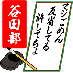 動く 谷田部さん用川柳風五 七 五 Line スタンプ Line Store