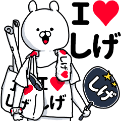 しげ 超好きスタンプ Line スタンプ Line Store しげ 超好きスタンプ Line スタンプ Line Store