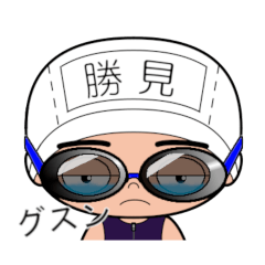 競泳水着男子の名前スタンプ(勝見)2166