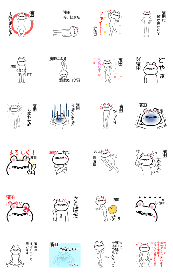 濱田専用よく動く面白なまえスタンプ Lineクリエイターズスタンプ Stamplist