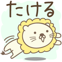 Cute lion stickers for Takeru / Takelu