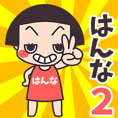 Okappa Hanna2