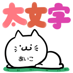 あいこ専用のねこ[可愛い♥太文字] - LINE スタンプ | LINE STORE