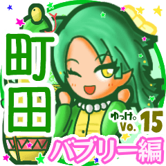 ✴町田✴名前スタンプbyゆっけ。15