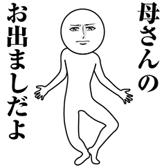 【母さん】動く真顔の名前スタンプ