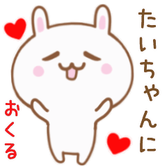たいちゃんに送る♥動くうさぎスタンプ♥