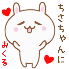 ちさちゃんに送る♥動くうさぎスタンプ♥