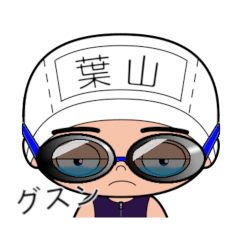 競泳水着男子の名前スタンプ(葉山)2124