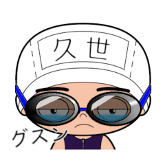 競泳水着男子の名前スタンプ(久世)2125