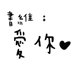 日常對話手寫-書維
