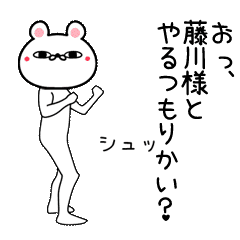 藤川専用よく動く面白なまえスタンプ Lineクリエイターズスタンプ Stamplist 藤川専用よく動く面白なまえスタンプ Lineクリエイターズスタンプ Stamplist