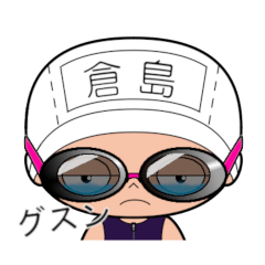 競泳水着女子の名前スタンプ(倉島)1930