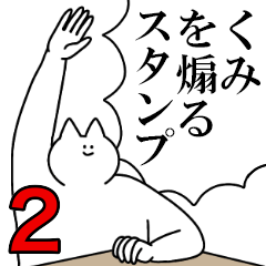 くみを煽るスタンプ２【ネタ系】