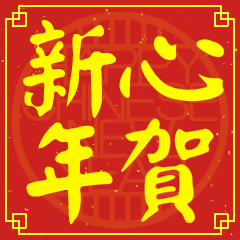 心的新年祝賀語