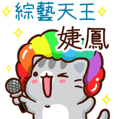 扭扭貓-綜藝天王"婕鳳 專屬"