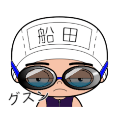 競泳水着男子の名前スタンプ(船田)1855