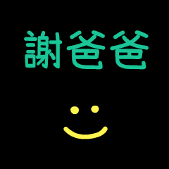 My Mr. HsiehPapa
