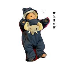 我是嬰兒