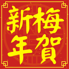 梅的新年祝賀語