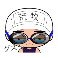 競泳水着男子の名前スタンプ(荒牧)1944