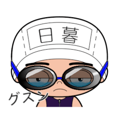 競泳水着男子の名前スタンプ(日暮)2134