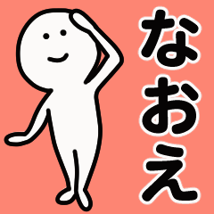 動くよ！ なおえ 専用スタンプ 1