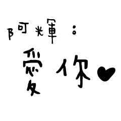 日常對話手寫-阿輝