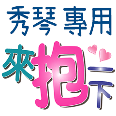 秀琴專用文字