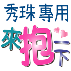 秀珠專用文字