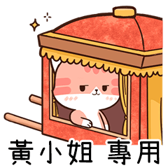 Chacha cat of name sticker "Miss Huang"