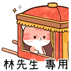 Chacha cat of name sticker "Mr. Lin"