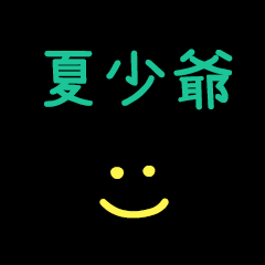 My Mr. XiaSauye
