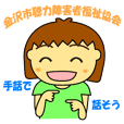 全通研 手話スタンプ Line スタンプ Line Store