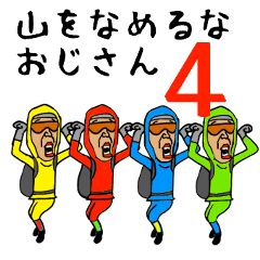 山をなめるなおじさん4 Line スタンプ Line Store