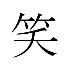 シンプル漢字一文字