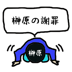 SAKAKIBARA's apology Sticker
