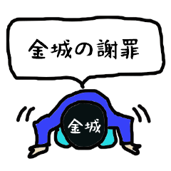 KANESHIRO's apology Sticker