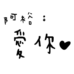 日常對話手寫-阿裕