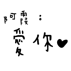 日常對話手寫-阿霞