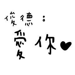 日常對話手寫-俊德