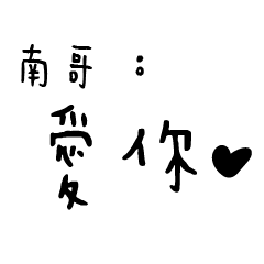 日常對話手寫-南哥