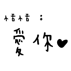 日常對話手寫-恬恬